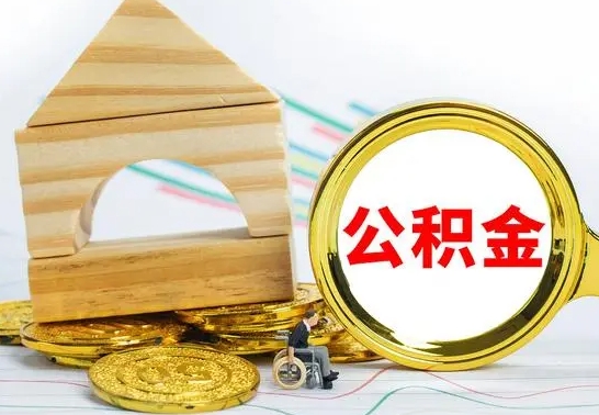 东方本地人怎么把公积金取出来（本地人的公积金怎么取）